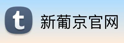 新葡京官网 logo